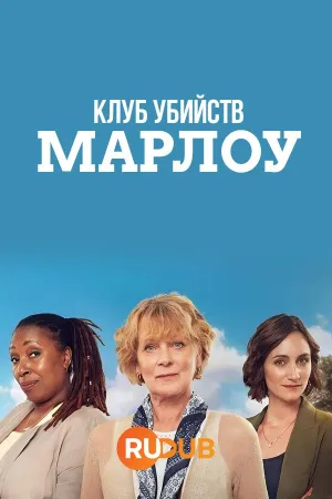 Постер сериала Клуб убийств Марлоу