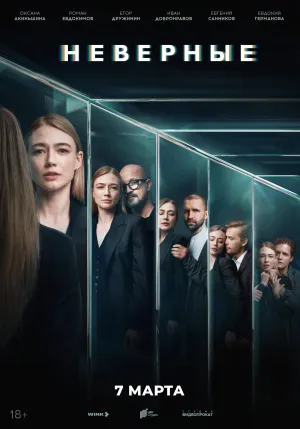 Постер сериала Неверные