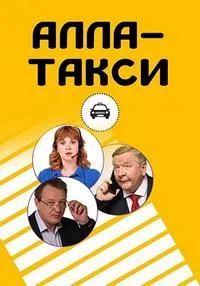 Постер сериала Алла, такси!