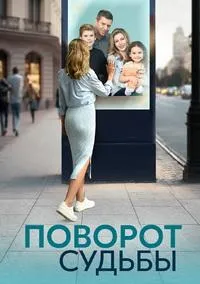 Постер сериала Поворот судьбы