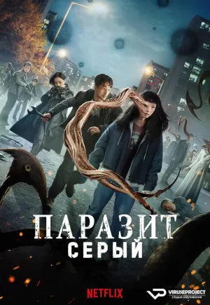 Постер сериала Паразит: Серый