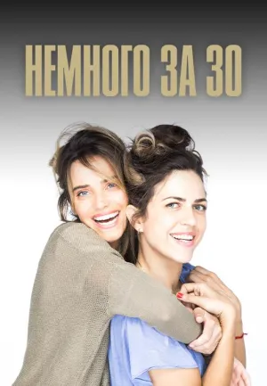 Постер сериала Немного за 30