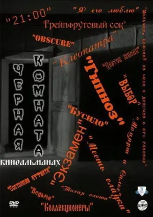 Постер сериала Черная комната
