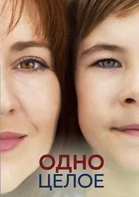 Постер сериала Одно целое