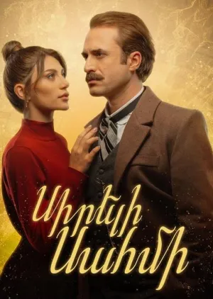 Постер сериала Любимая Сахми