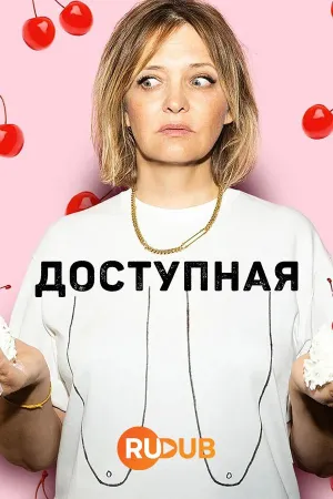 Постер сериала Доступная