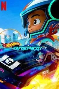 Постер сериала Hot Wheels. Вперед!