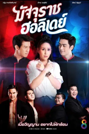 Постер сериала Отпуск бога смерти