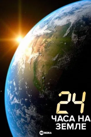 Постер сериала 24 часа на Земле