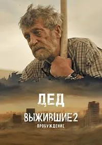 Постер сериала Выжившие 2: Дед