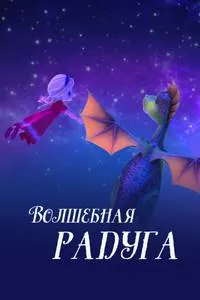Постер сериала Царевна и Дракон. Волшебная радуга