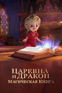 Постер сериала Царевна и Дракон. Магическая книга