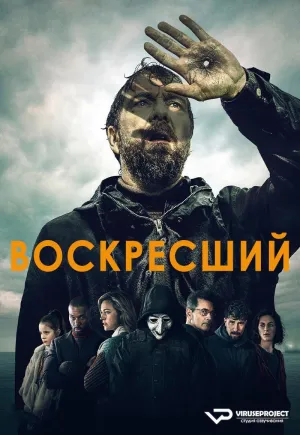 Постер сериала Воскресший