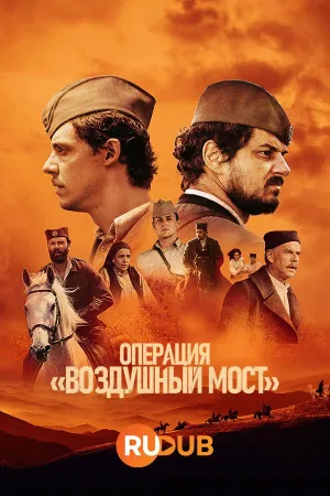 Постер сериала Операция «Воздушный мост»