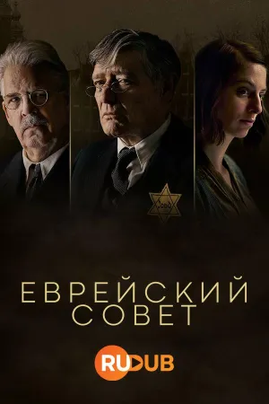 Постер сериала Еврейский совет