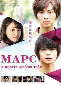 Постер сериала Марс: я просто люблю тебя