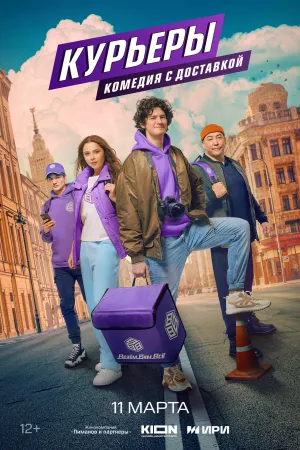 Постер сериала Курьеры