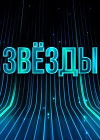 Постер сериала Звезды