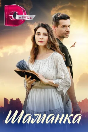 Постер сериала Шаманка (2023)