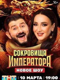 Постер сериала Сокровища императора, 3 сезон