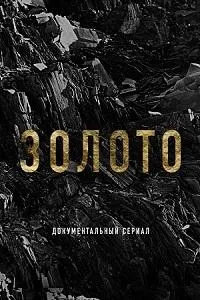 Постер сериала Золото (док.)