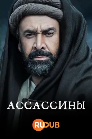 Постер сериала Ассассины