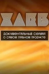 Постер сериала Хлеб (2024)