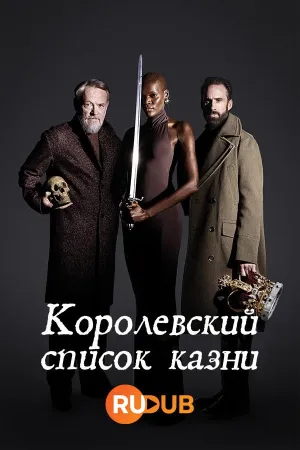 Постер сериала Королевский список казни