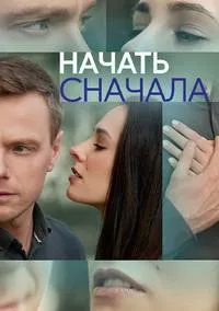 Постер сериала Начать сначала