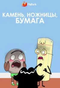 Постер сериала Камень, ножницы, бумага (США), 2 сезон