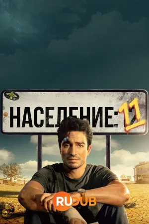 Постер сериала Население: 11