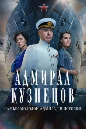Постер сериала Адмирал Кузнецов