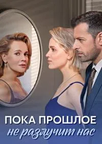 Постер сериала Пока прошлое не разлучит нас
