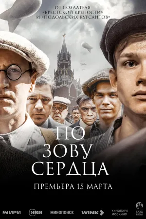 Постер сериала По зову сердца
