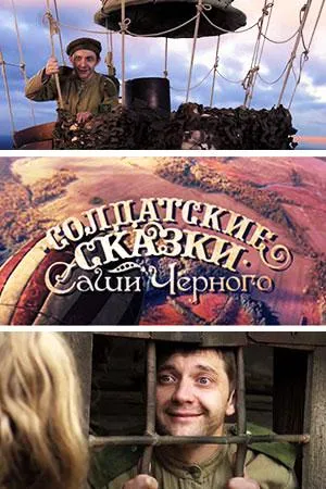 Постер сериала Солдатские сказки Саши Черного