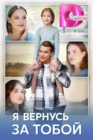 Постер сериала Я вернусь за тобой