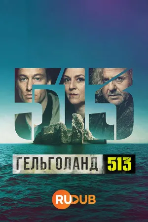 Постер сериала Гельголанд 513