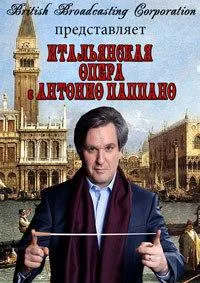Постер сериала Итальянская опера с Антонио Паппано