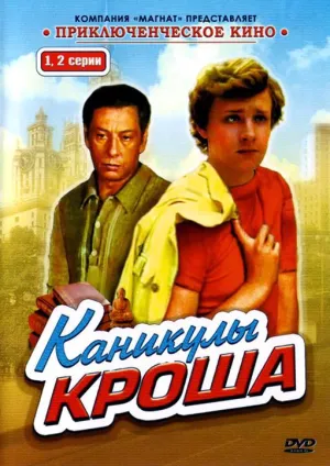 Постер сериала Каникулы Кроша