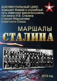 Постер сериала Маршалы Сталина
