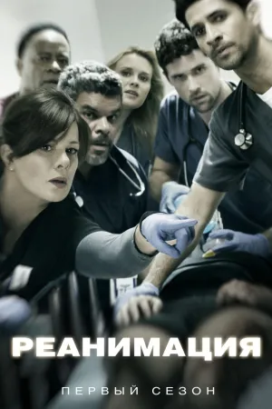 Постер сериала Реанимация