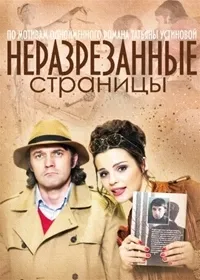 Постер сериала Неразрезанные страницы