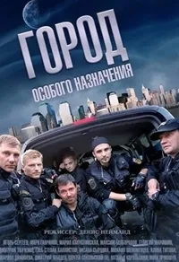 Постер сериала Город особого назначения