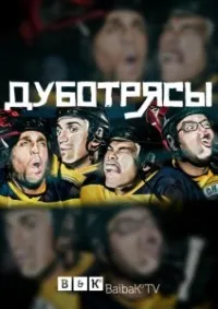 Постер сериала Дуботрясы
