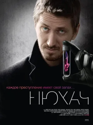 Постер сериала Нюхач, 2 сезон