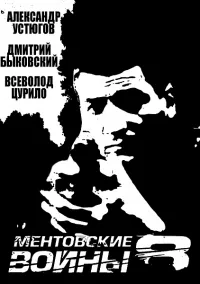 Постер сериала Ментовские войны, 9 сезон
