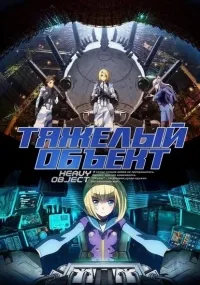 Постер сериала Тяжелый объект