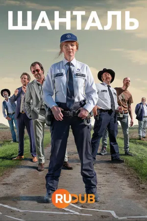 Постер сериала Шанталь, 2 сезон
