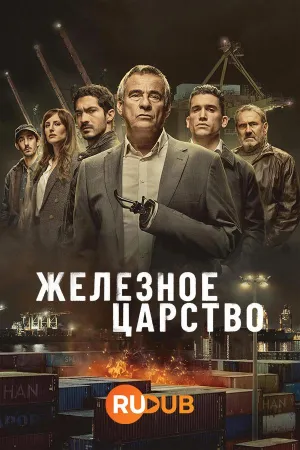 Постер сериала Железное царство