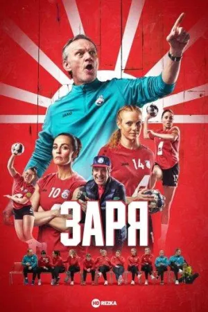 Постер сериала Заря
